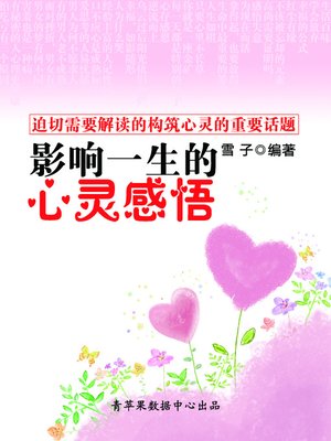 cover image of 影响一生的心灵感悟